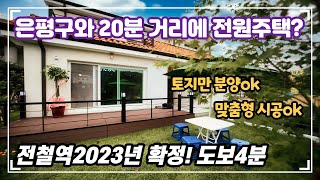 은평구 복층빌라 가격으로 살수 있는 단독주택 | 은평구 자차 20분으로 서울과 접근성 좋고 2023년 전철역 재개 확정으로 지가 상승에 대한 기대 up ↗주변 대단지아파트 확정!