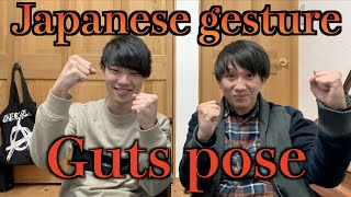 【Japanese gesture】Do you know Guts pose(ガッツポーズ)?【with Japanese subtitles】