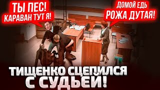 🔥СYКИ, ОТДАЙТЕ КОТЛЕТЫ! МНЕ НЕ НА ЧТО ЖИТЬ! ТИЩЕНКО ЗАПЛАКАЛ В СУДЕ! ЗАСЕДАНИЕ ДЛИЛОСЬ 6 ЧАСОВ!