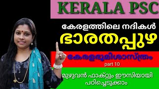 #gkcapsule//ഭാരതപ്പുഴ/KERALA RIVERS/കേരളത്തിലെ നദികൾ/ഭാരതപുഴ മുഴുവൻ ഫാക്റ്റും ഈസിയായി പഠിച്ചെടുക്കാം