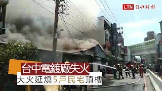 台中停業電鍍工廠失火 延燒5戶民宅頂樓