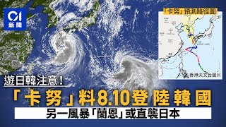 雙颱風．遊日韓注意｜卡努最快周四登陸韓國　蘭恩或直襲日本｜01新聞｜卡努｜蘭恩｜颱風｜日本｜韓國