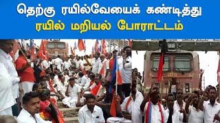 டெல்டா பகுதி புறக்கணிப்பு: தெற்கு ரயில்வேயைக் கண்டித்து ரயில் மறியல் போராட்டம்