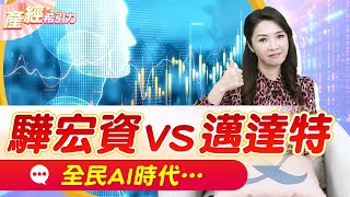 錯過輝達？別急，AI 2.0正迎來黃金時代！兩檔資服黑馬大爆發？ |產經希引力EP.148| 劉姸希| CC