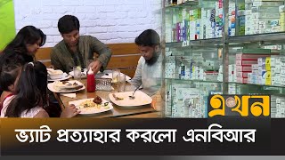 মোবাইলে কথা বলা ও আইএসপি ইন্টারনেটের বাড়তি ভ্যাট প্রত্যাহার | NBR | VAT | Ekhon TV