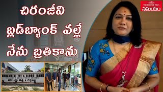 Hema Comments On Chiranjeevi Blood Bank||చిరంజీవి బ్లడ్‌బ్యాంక్ పై హేమ కామెంట్స్||Samayam Telugu