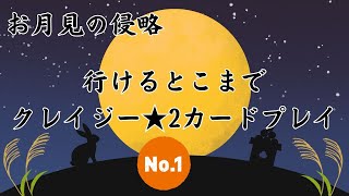 【防衛ヒーロー物語】9/14から開催　お月見の侵略2024クレイジー★2以下カード限定プレイ① Moonlight invasion【Crazy Defense Heroes】