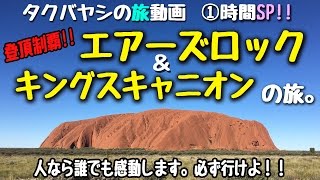 【エアーズロック】これ、人なら誰でも感動します。【キングスキャニオン】