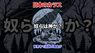 世界一賢い鳥。それは『日本のカラス』でも理由ってご存知ですか？ ♯外国の反応 ♯海外の反応