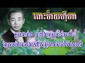 ពោះម៉ាយហុឺហា ភ្លេងសុទ្ធ karaoke sing along