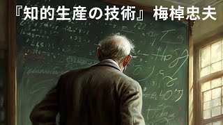 人生を変えた『知的生産の技術』【人生を変えた３冊インタビュー#13 】