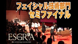 第8回ESGRA2018 フェイシャル技術部門セミファイナル ダイジェスト