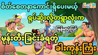 စိတ်ကောင်းရှိပေမယ့် ရုပ်ဆိုးလို့ တရွာလုံးက မုန်းတီးခံရတဲ့ ခါးကုန်ကြီး (မြန်မာပုံပြင်) Story Time