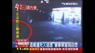 酒駕撞死人逃逸　肇事車警局自燃