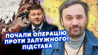 👊ПОНОМАРЬОВ: Путін вирішив ПРИБРАТИ ЗАЛУЖНОГО! Запустили НОВУ ОПЕРАЦІЮ. Києву ставлять ПАСТКУ