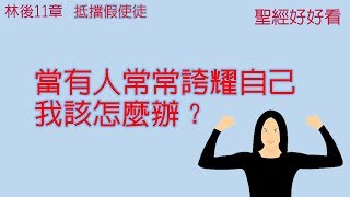 [聖經好好看] 哥林多後書-第11章