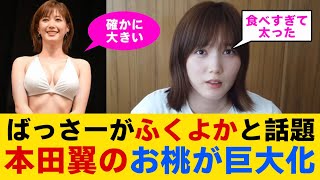 【衝撃】本田翼が大きくなってると話題に...！