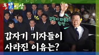 [돌발영상] 일단 다 모여! (이재명 검찰 출석에 결집한 민주당 \