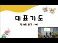 광주은광교회 초등2부 실시간 예배 2022.12.18 하나님께서 여선지자 드보라를 사용하셨어요 사사기 10 1 14