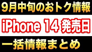 【iPhone14発売】家電量販店のiPhone一括特価の状況は？【投げ売り/ばらまき/Android】9月中旬