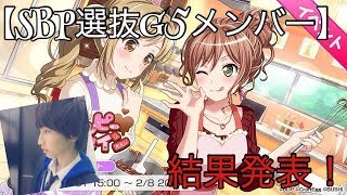 【ガルパ バンドリ】イベントお疲れ様です(^○^)SBP選抜メンバーG5結果はいかに…！？※G5メンバー通話