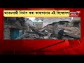 bihar incident breaking bihar ৰ ভগলপুৰত ভয়ংকৰ বিস্ফোৰণ