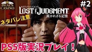 #2-1【LOST JUDGEMENT】本日発売！ロストジャッジメント/第２章/新人VtuberがPS5で実況プレイ！ネタバレ注意