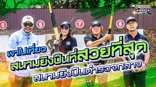 สาระแนGUN. | EP49. พาไปเที่ยวสนามยิงปืนที่สวยที่สุด ! สนามยิงปืนตำรวจกลาง