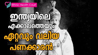 ഇന്ത്യയിലെ എക്കാലത്തെയും ഏറ്റവും വലിയ പണക്കാരൻ |  story | Ethnic Health Court