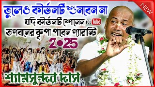 এই কীর্তনটি শুনলে ভগবানের কৃপা পাবেন গ্যারান্টি | শ্যামসুন্দর দাস | Shyamsundar Das Kirtan 2025