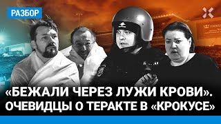 Как люди спасались в «Крокусе». Очевидцы о теракте в Москве