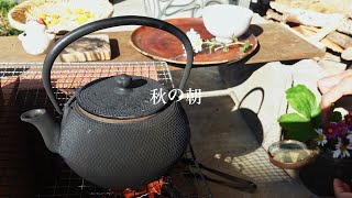 ナチュラルライフ｜朝の1人時間｜鉄瓶モーニングルーティン｜morning routine｜秋の朝【南部鉄器・白湯時間・ASMR】