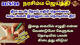 இன்று நரசிம்ம ஜெயந்தி இந்த நம்பரை  உங்க கையில் எழுதி பாருங்க என்ன வேண்டுமோ நொடியில் கிடைக்கும்