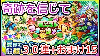 【モンスト】サマーリゾートガチャ　奇跡を信じて３０連+おまけ15で果たして結果は？？ΦωΦ