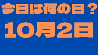 【10月2日】今日は何の日？今日の話の種にちょいかじ