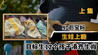 31岁宝妈生娃上瘾，婚后连续生下9个孩子，目标凑齐12生肖？