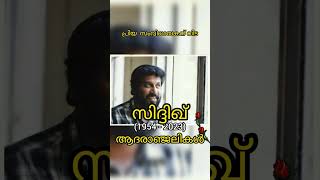 Director Siddique passed away ! | സംവിധായകൻ സിദ്ദിഖ് അന്തരിച്ചു !