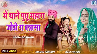 Geeta Goswami की आवाज मे Me Thane Puchhu Mhara Jodira Bannasa | Popular Rajasthani Song 2023