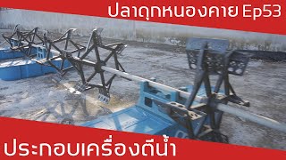 ปลาดุกหนองคาย Ep53 ประกอบเครื่องตีน้ำ