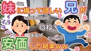 【2ch面白いスレ】暇だから妹に構ってほしい兄なんだけど安価する【ゆっくり実況】