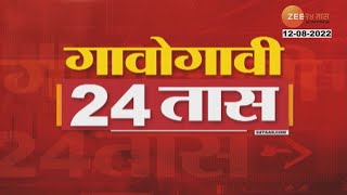 Gavogavi 24Taas | गावोगावी 24 तास  | 12th August 2022 | Zee24Taas