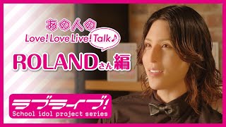 あの人のLove! LoveLive! Talk♪ ROLANDさん編