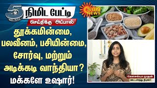 Magnesium Deficiency | தூக்கமின்மை, பலவீனம், பசியின்மை, சோர்வு,  மற்றும் அடிக்கடி வாந்தியா?..உஷார்!