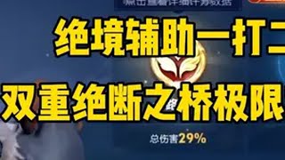 29%输出辅核大乔大逆风带飞队友，绝境极限一打二，双重绝断之桥单切云中君守住水晶！辅助也能这么C！2025抖音王者荣耀新春会 国服大乔瓜瓜 逆风翻盘