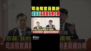 司法院官員跳針 黃國昌氣到差點翻白眼 怒飆「我的問題有很刁鑽嗎」｜TVBS新聞