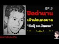 ปิดตำนานเจ้าพ่อนครบาล ep.5 ดับปุ๊ ระเบิดขวด