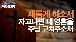 새롭게하소서 자고일어나면 내영혼이 깨끗하게 치유됩니다 / 서효원목사 치유기도