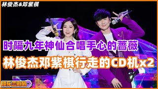 等了九年的现场！#林俊杰 #邓紫棋 两台行走的CD机相互battle，时隔九年再度同台，神仙合唱《#手心的蔷薇 》#music #音乐 #娱乐 #musiclive #音乐现场