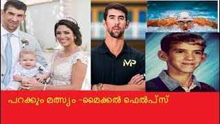 MICHEL PHELPS:മൈക്കൽ ഫെൽപ്‌സ്