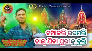 Champakali Rasamali ଚାଲ୍ ଯିବା ପୁରୀକୁ ବୁଲି||Chintamani Singdev||Master Kulamani||Tapan Bharati||